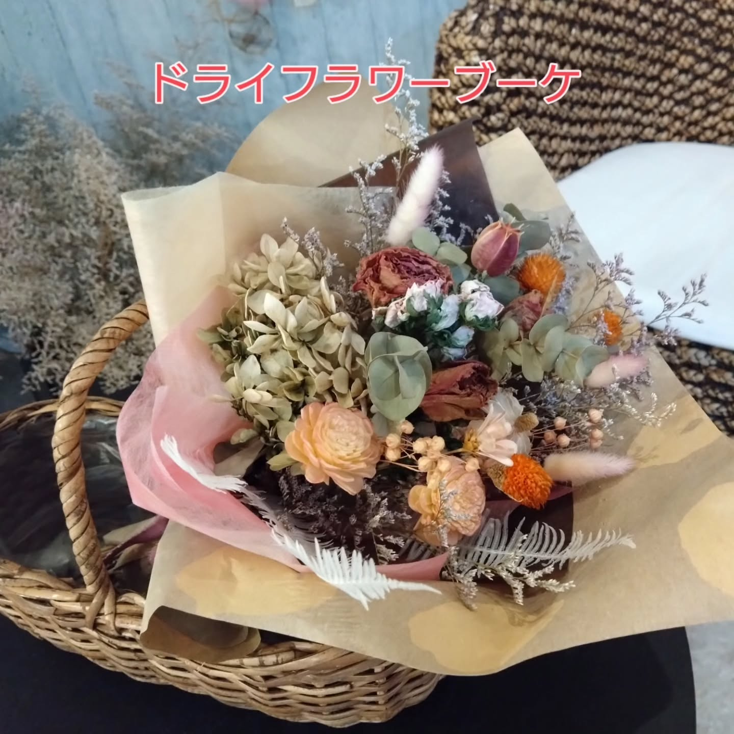 お祝いの花束・ドライフラワーのブーケ