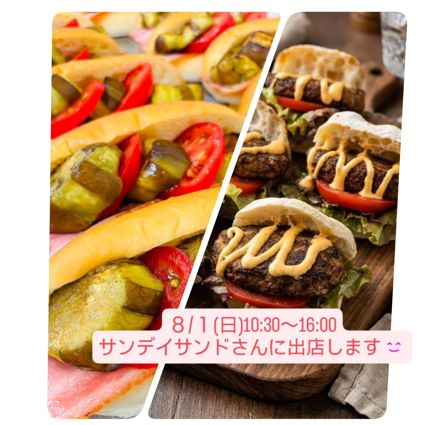 8/1(日) 今週もサンデイサンドさんに出店させていただきま...